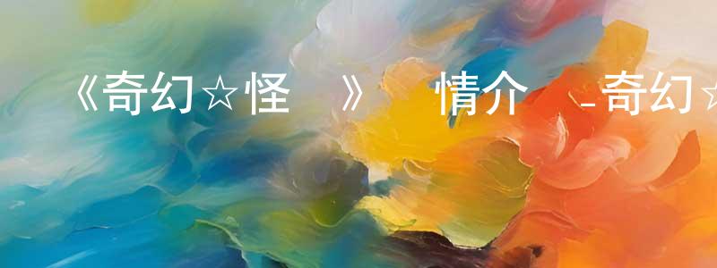 畢培培的網絡影視資源,《奇幻☆怪盜》詳情介紹_奇幻☆怪盜完結在線觀看_奇幻☆怪盜迅雷下載_動漫劇場